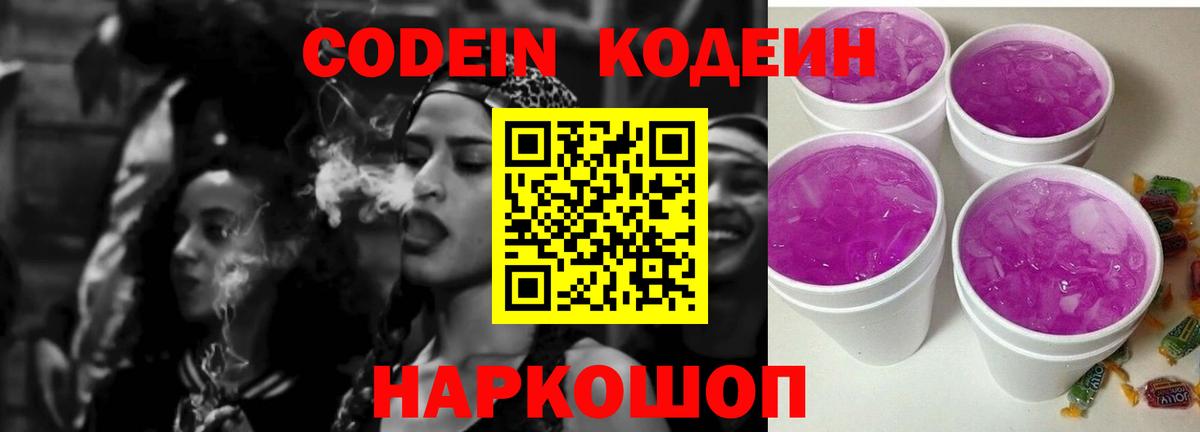 Codein напиток Lean (лин)  Вход с VPN  Вологда 
